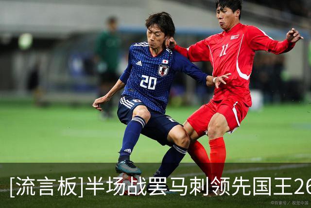 [流言板]半场战罢马刺领先国王26分，文班亚马23分、萨博尼斯16分